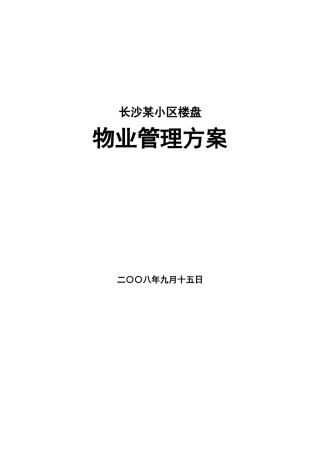 长沙某小区楼盘物业管理实施方案