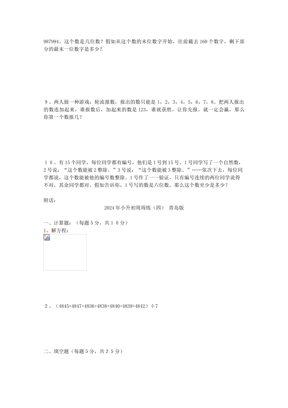 2024年小升初周周练(十)-青岛版_第3页