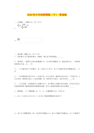 2024年小升初周周练(十)-青岛版