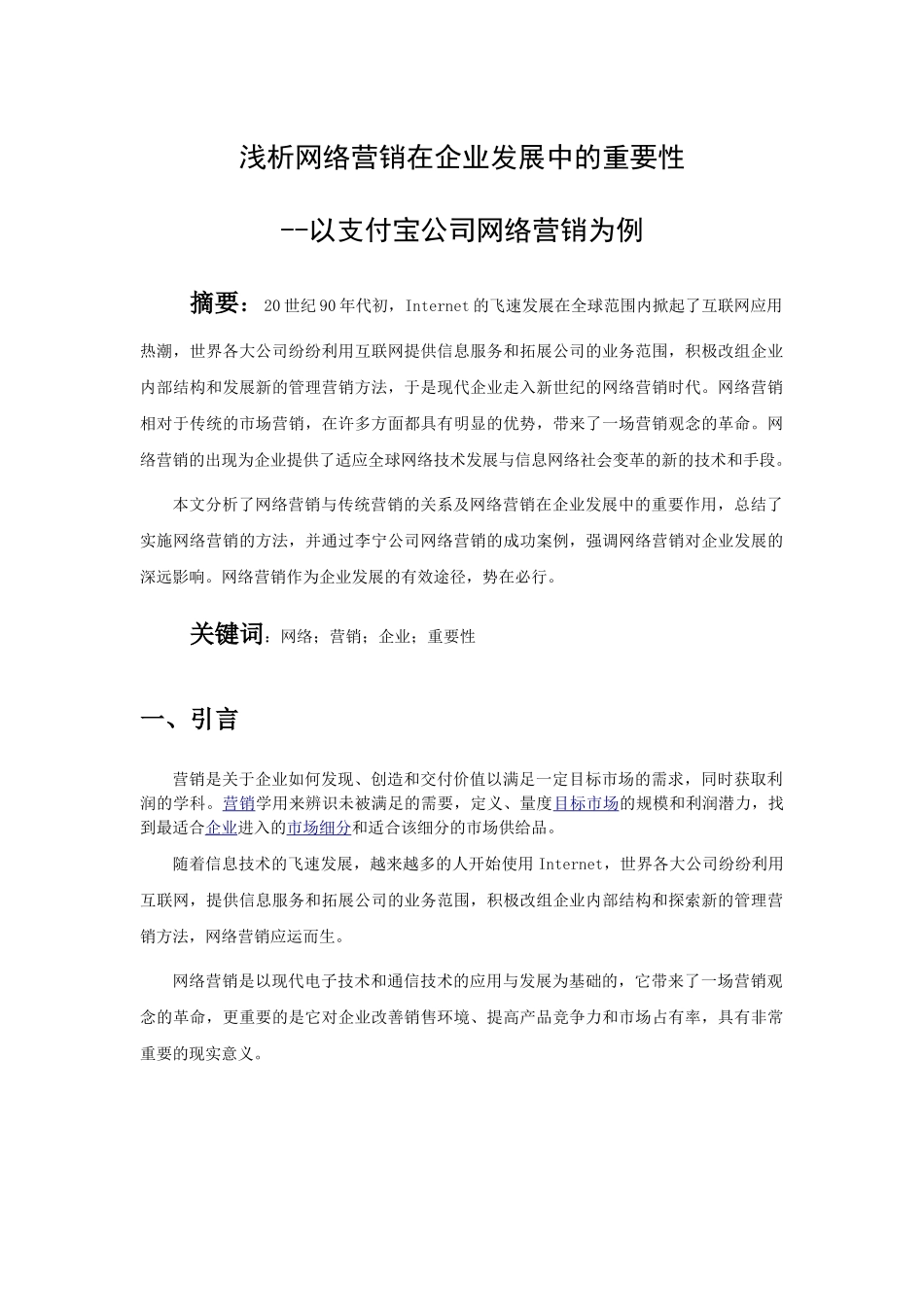 浅析网络营销在企业发展中的重要性_第1页