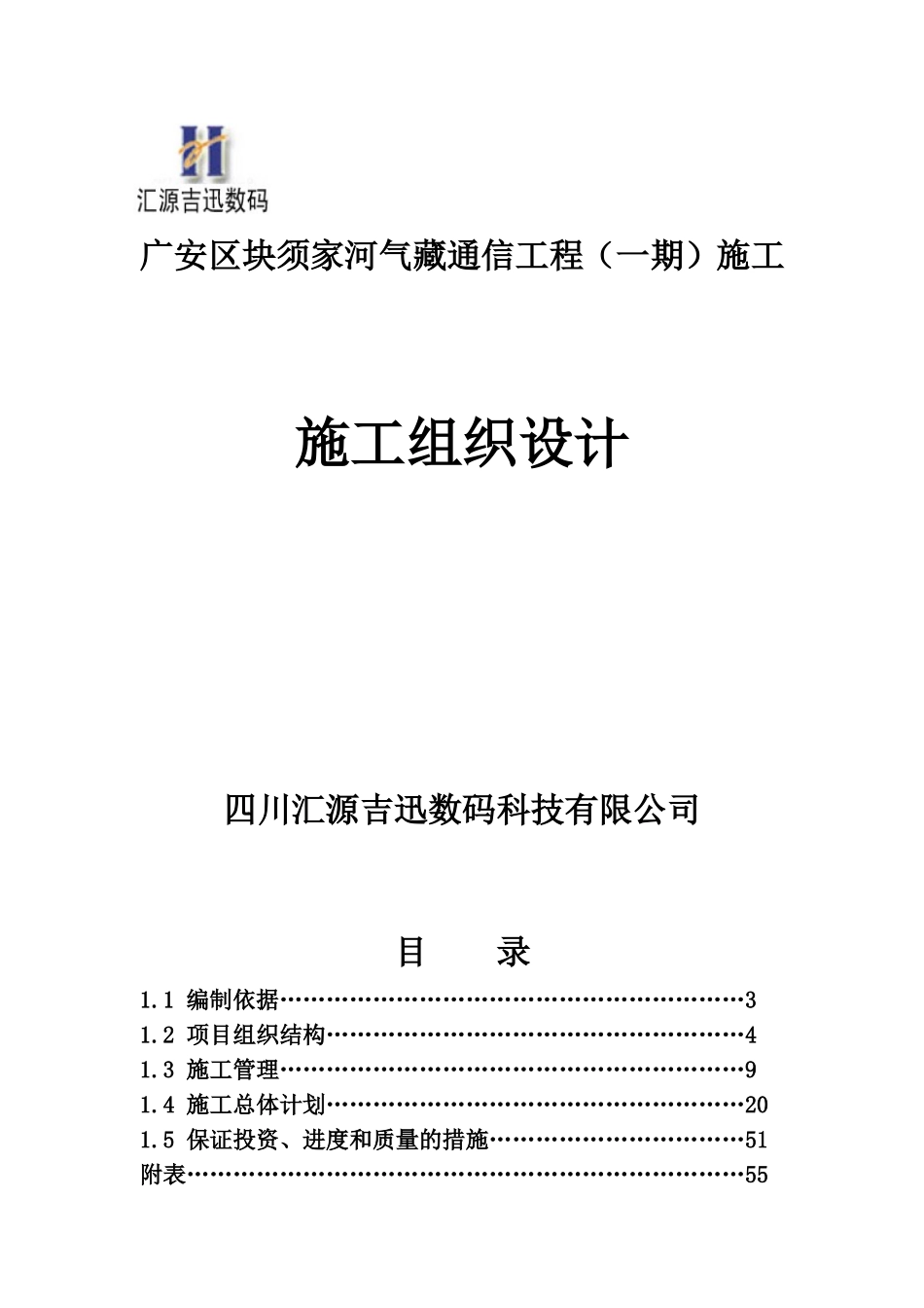 通信工程施工组织计划(DOC65页)_第1页