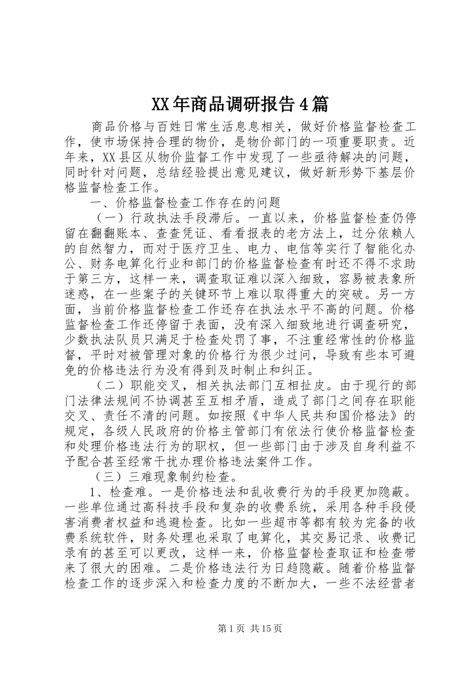 XX年商品调研报告4篇_第1页