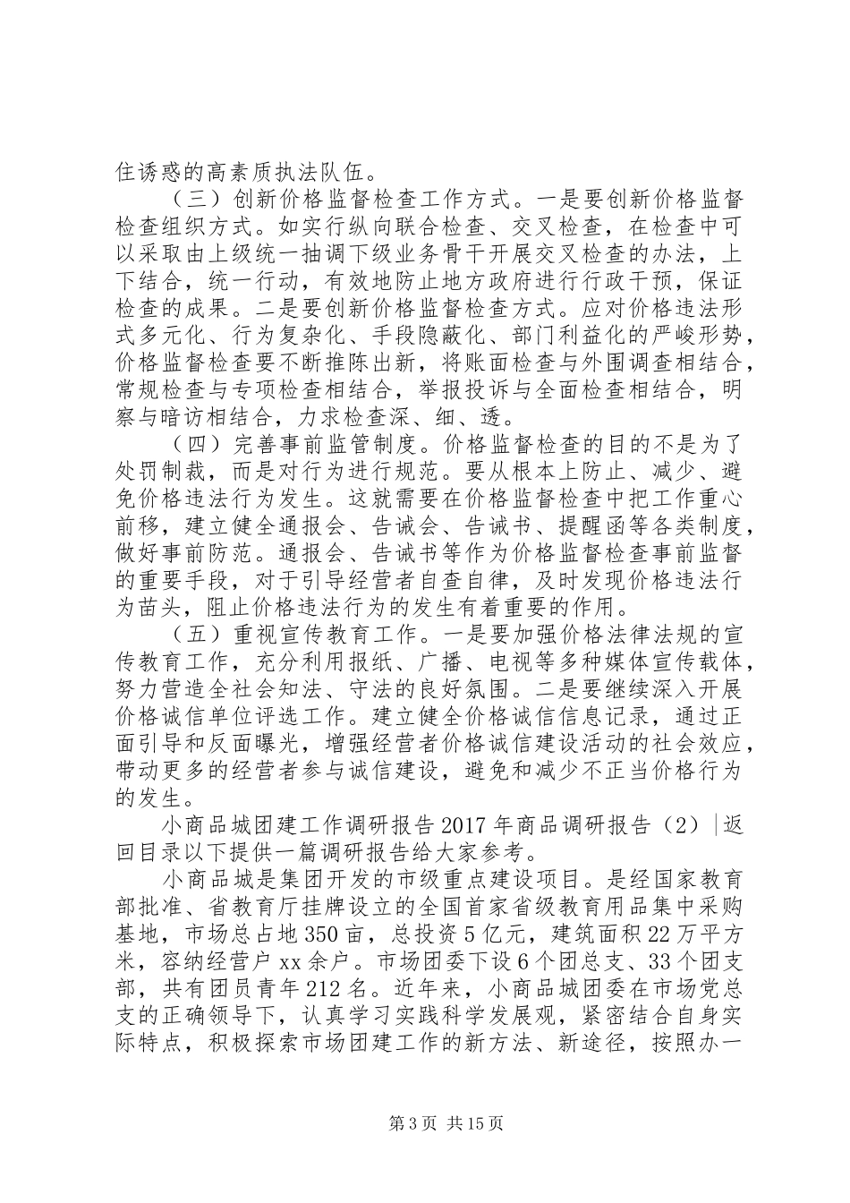 XX年商品调研报告4篇_第3页