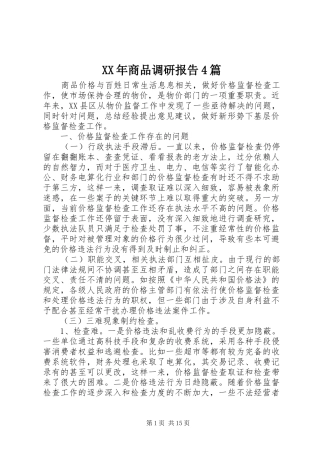 XX年商品调研报告4篇