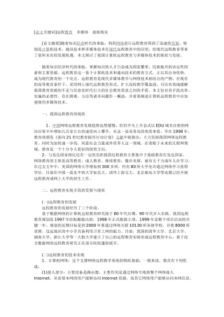 论计算机远程教育与多媒体技术