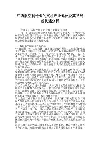 江西航空制造业的支柱产业地位及其发展新机遇分析
