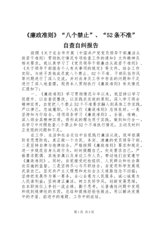 《廉政准则》“八个禁止”、“52条不准”自查自纠报告