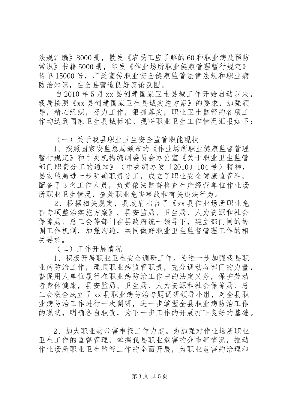 安监局关于创建国家卫生县城职业卫生工作情况汇报_第3页
