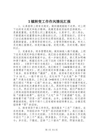 X镇转变工作作风情况汇报