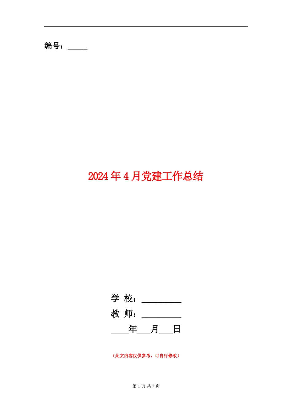 2024年4月党建工作总结_第1页