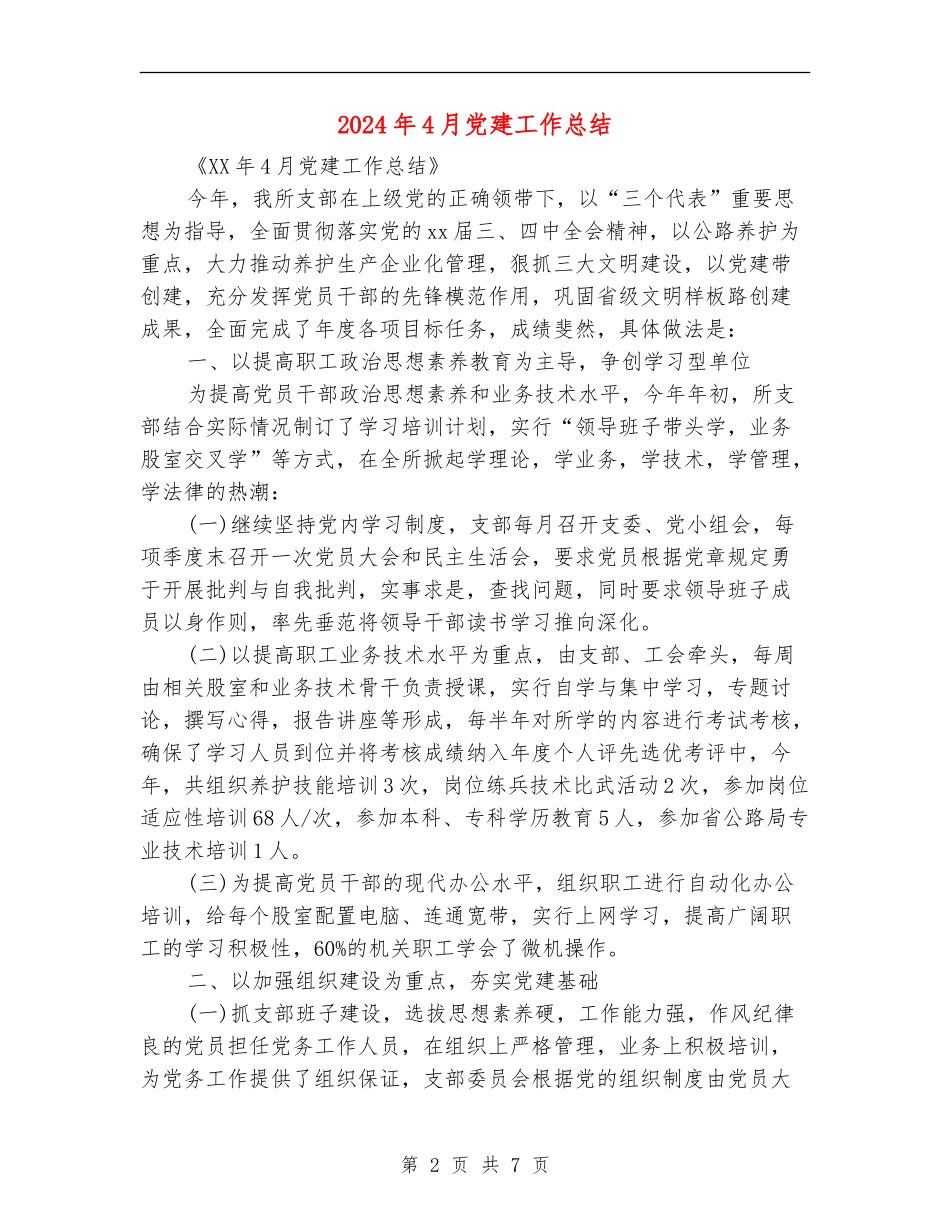 2024年4月党建工作总结_第2页