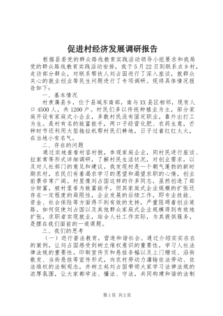 促进村经济发展调研报告