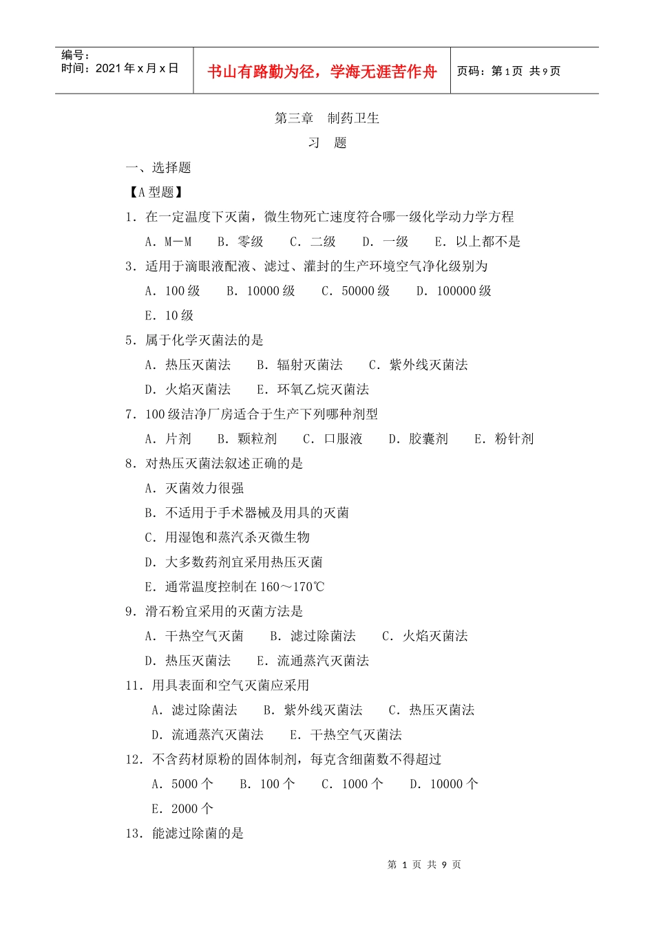 第三章 制药卫生_第1页