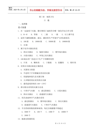 第三章 制药卫生