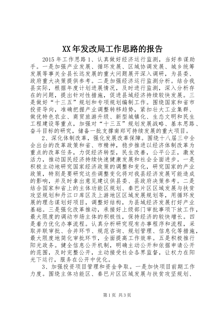 XX年发改局工作思路的报告_第1页