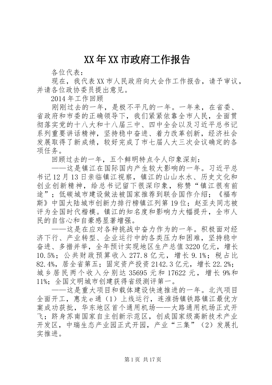 XX年XX市政府工作报告 (44)_第1页