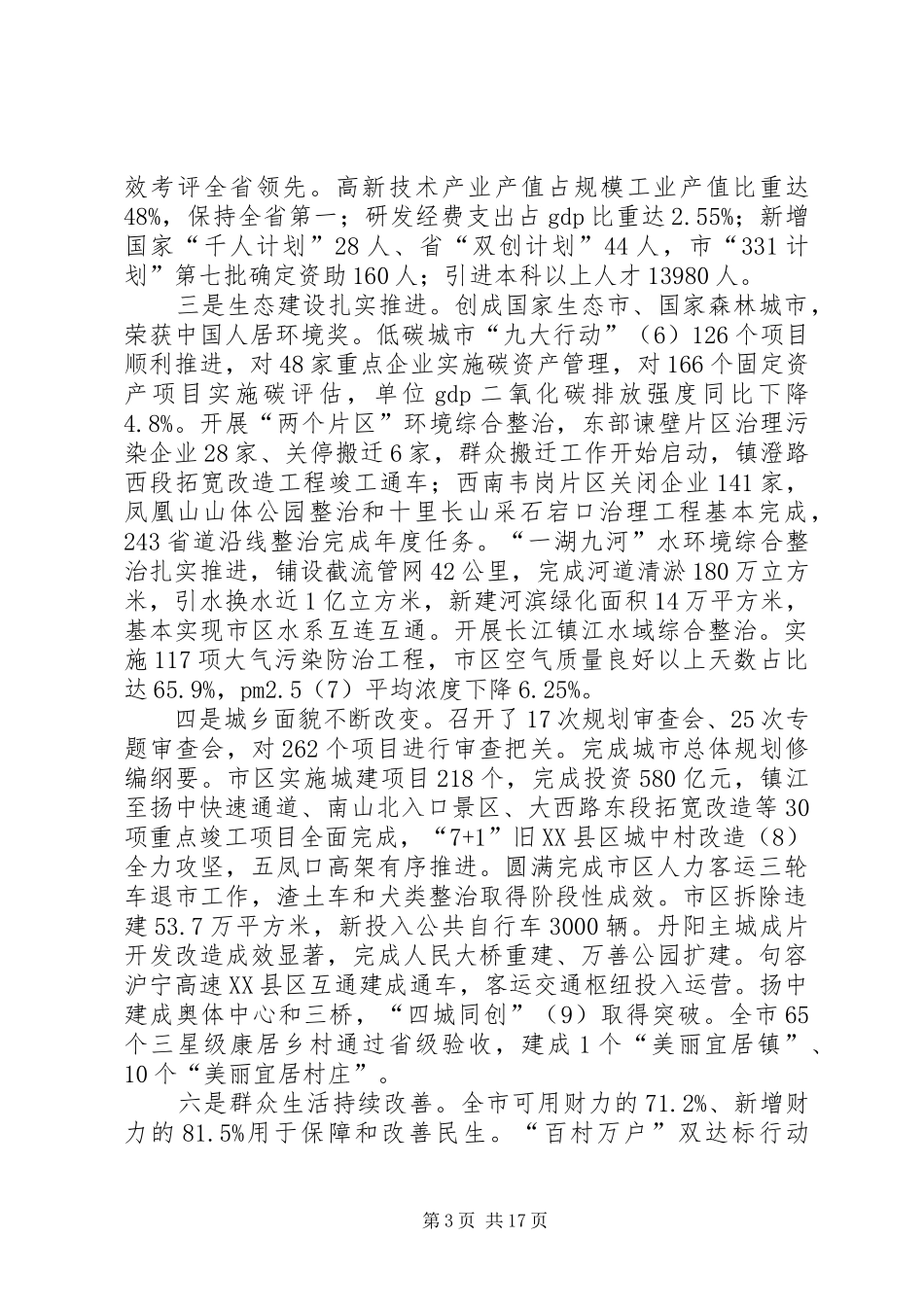 XX年XX市政府工作报告 (44)_第3页