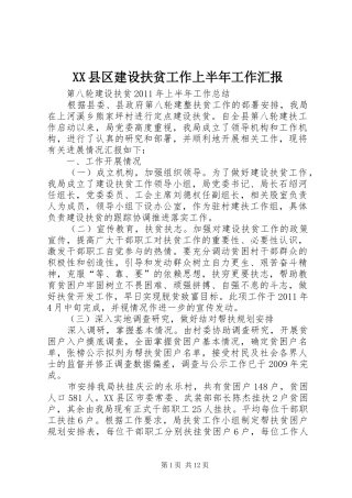 XX县区建设扶贫工作上半年工作汇报