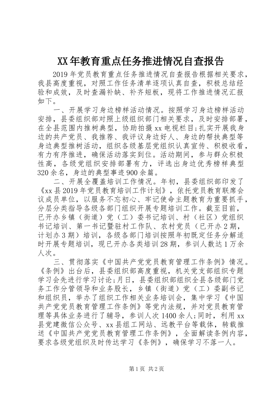 XX年教育重点任务推进情况自查报告_第1页