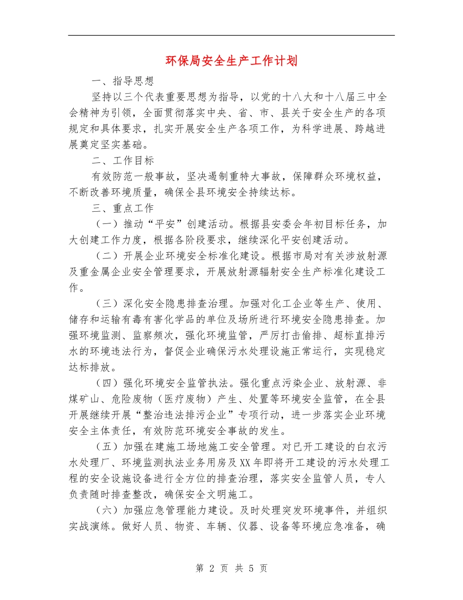 环保局安全生产工作计划_第2页