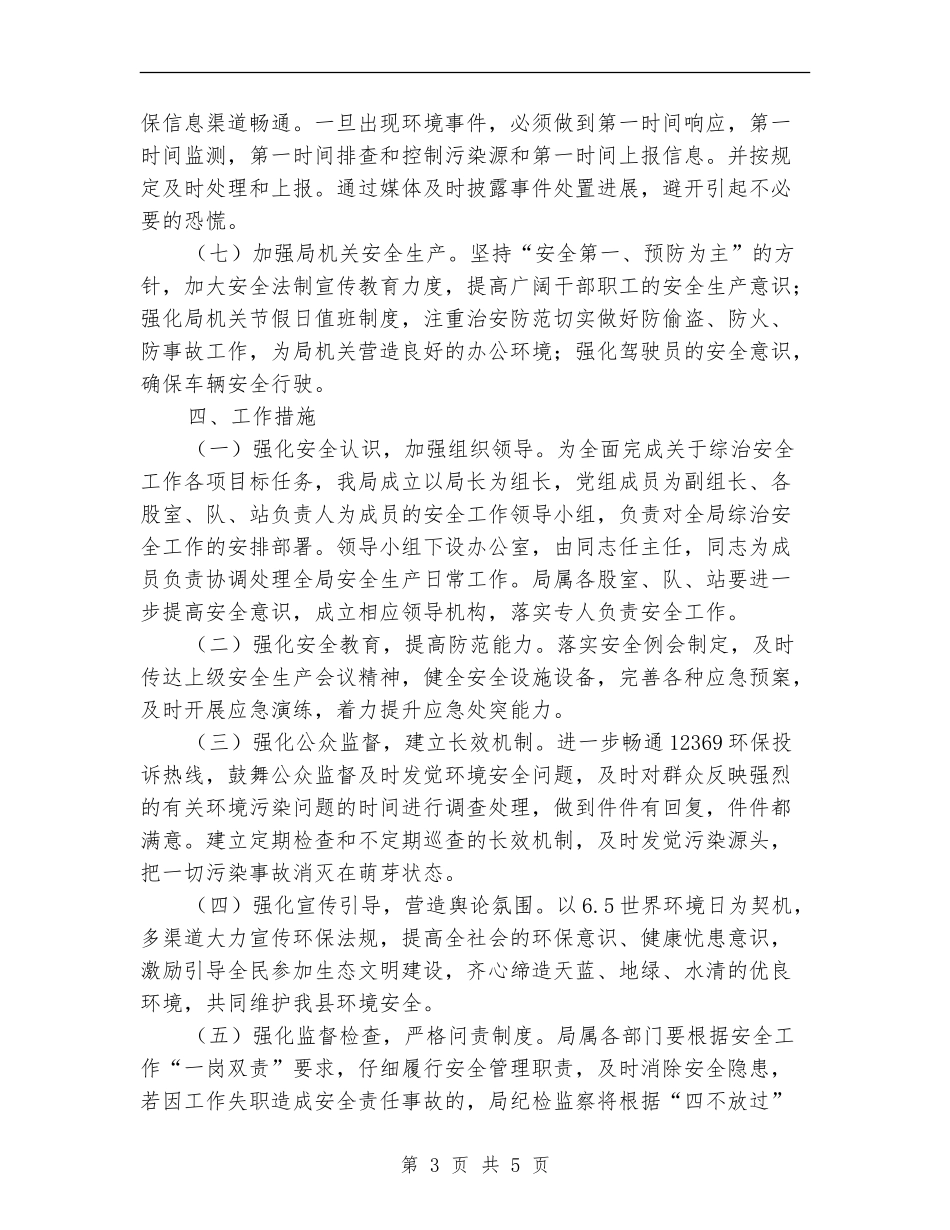 环保局安全生产工作计划_第3页
