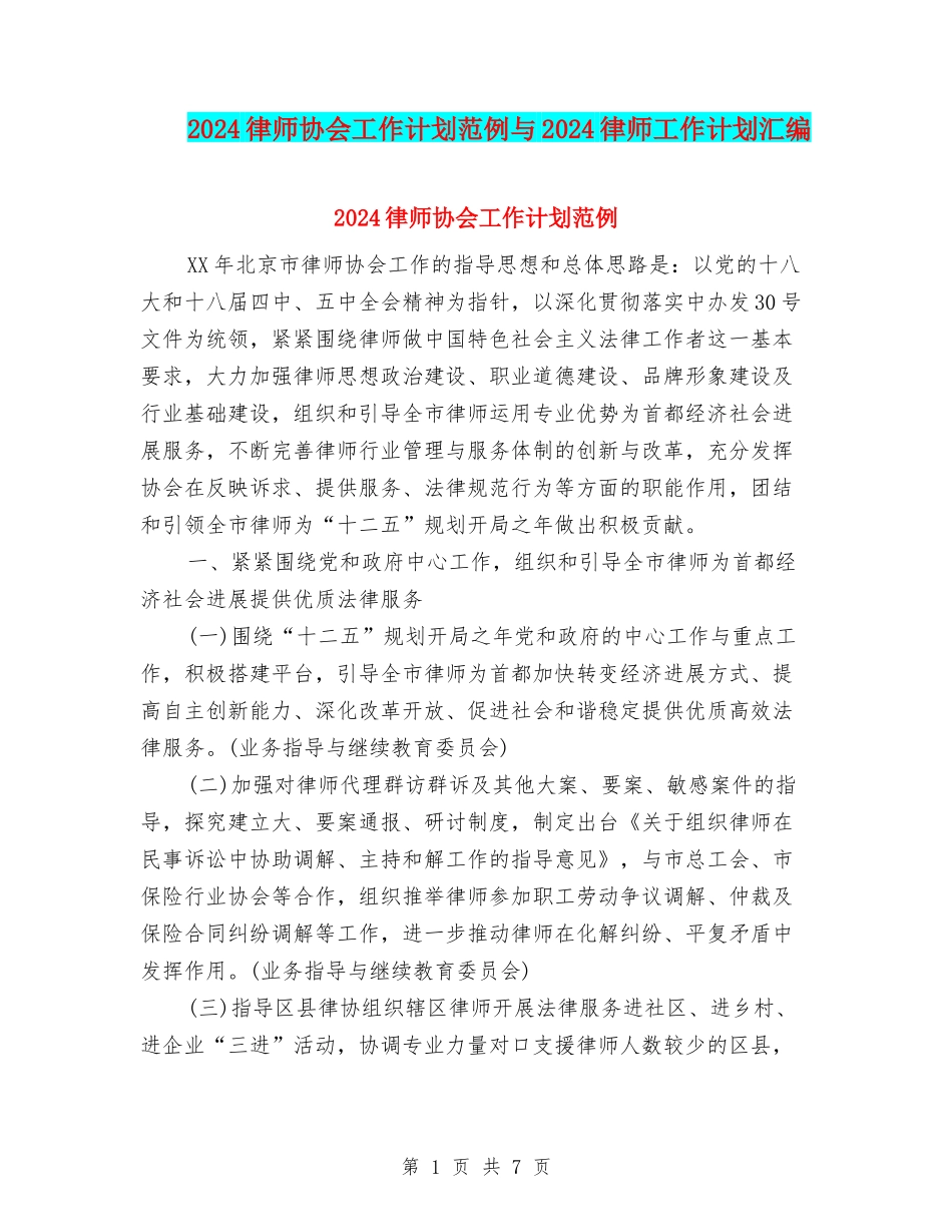 2024律师协会工作计划范例与2024律师工作计划汇编_第1页
