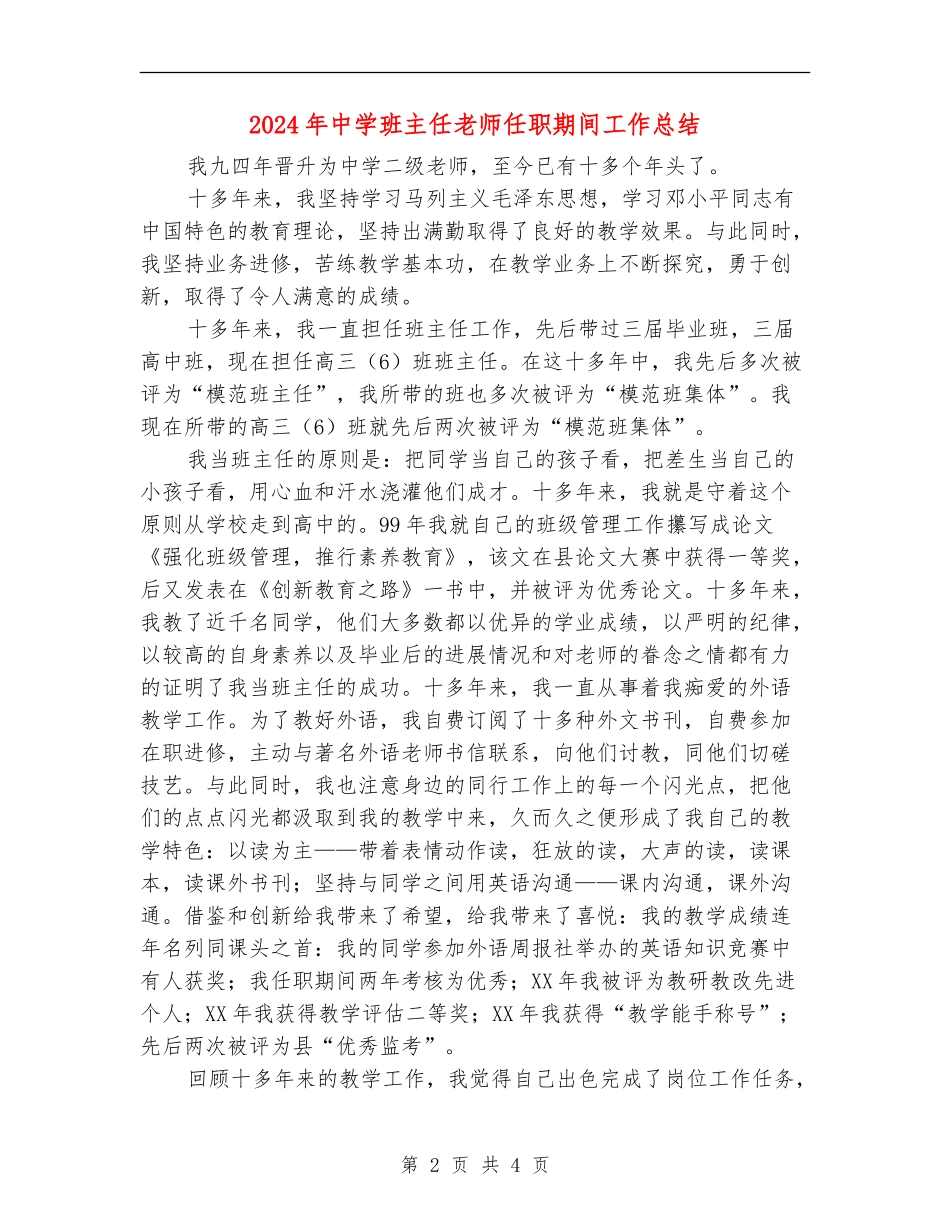 2024年中学班主任教师任职期间工作总结_第2页