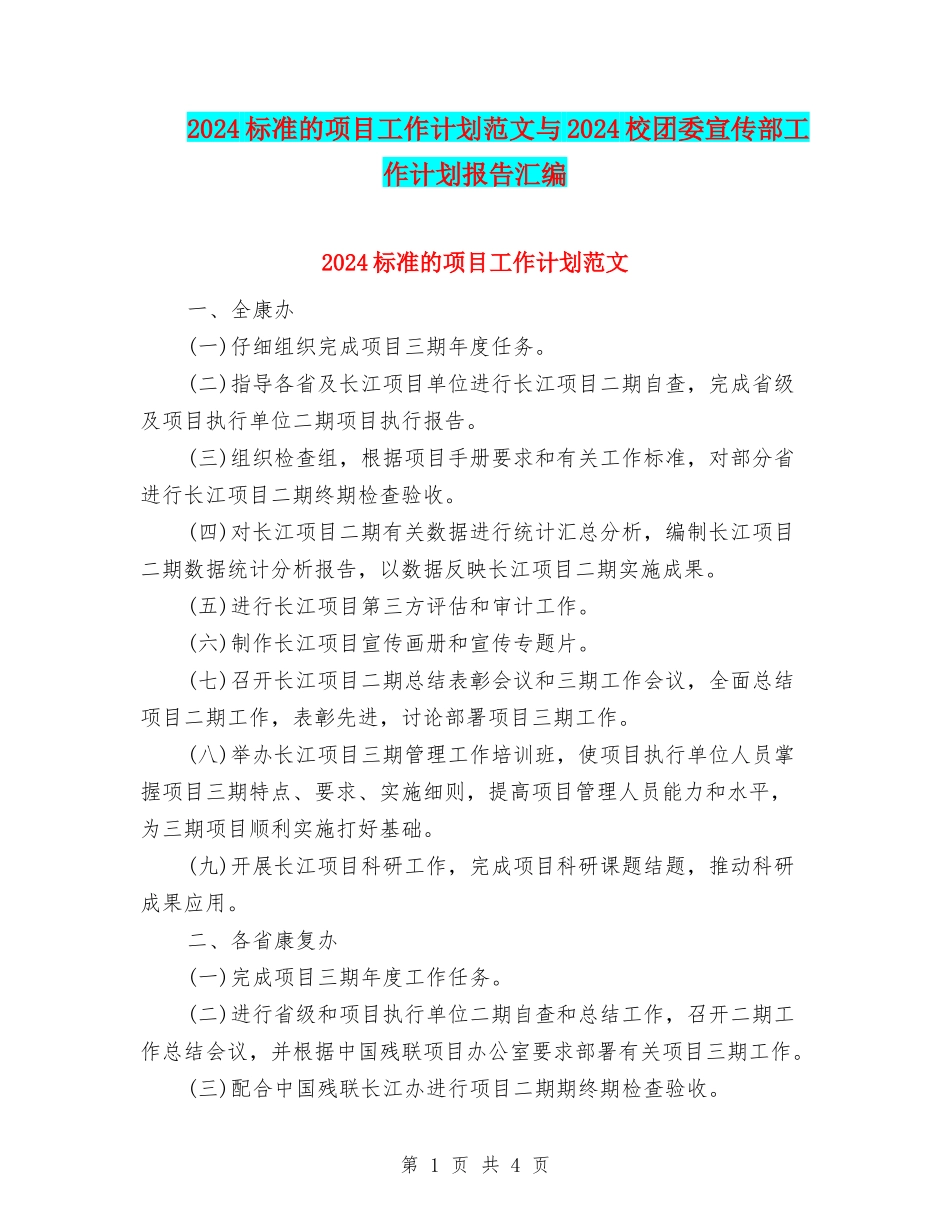 2024标准的项目工作计划范文与2024校团委宣传部工作计划报告汇编_第1页