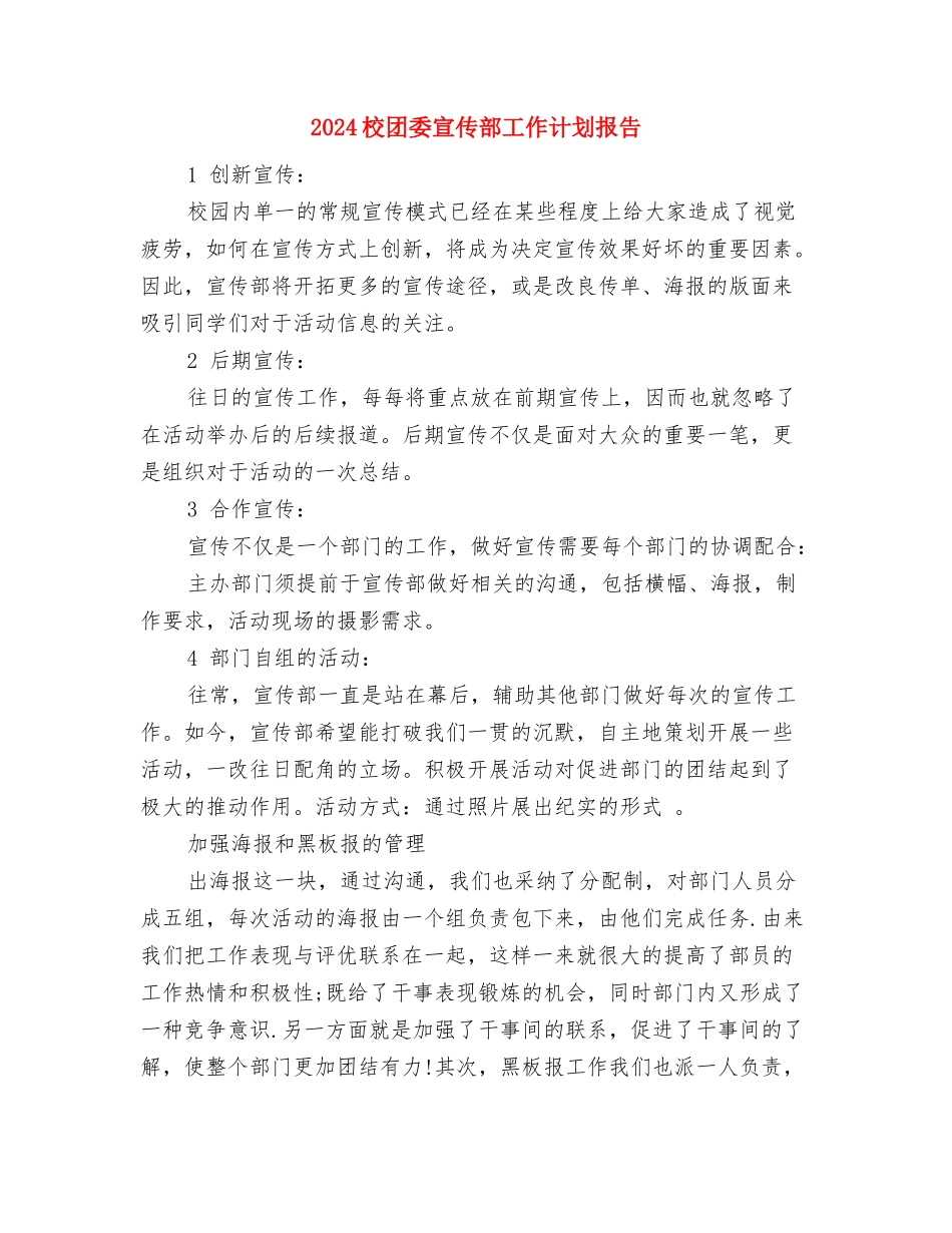 2024标准的项目工作计划范文与2024校团委宣传部工作计划报告汇编_第3页