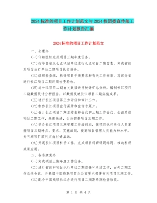 2024标准的项目工作计划范文与2024校团委宣传部工作计划报告汇编