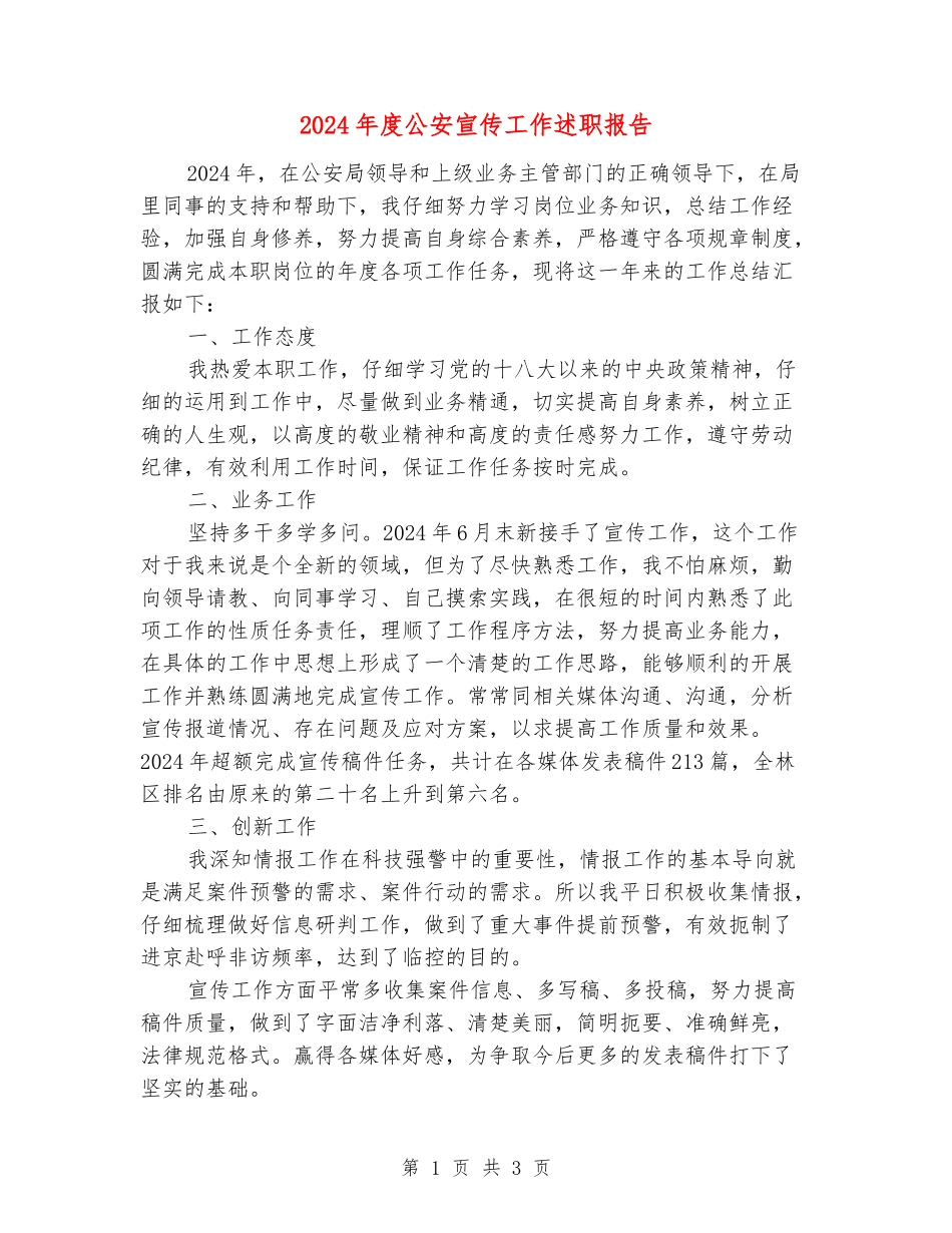 2024年度公安宣传工作述职报告_第1页