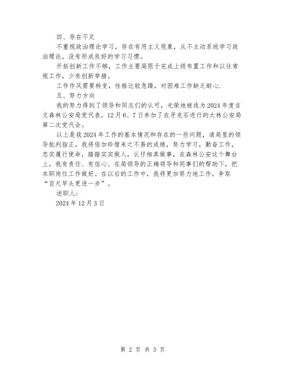 2024年度公安宣传工作述职报告_第2页