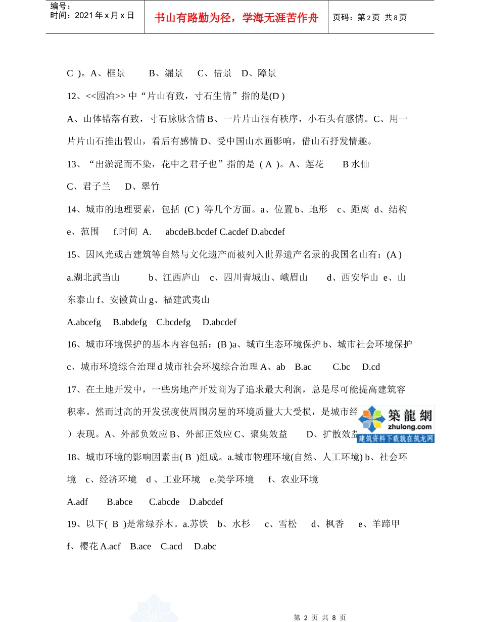 风景园林中级工程师职称评审理论考试题库_secret_第2页