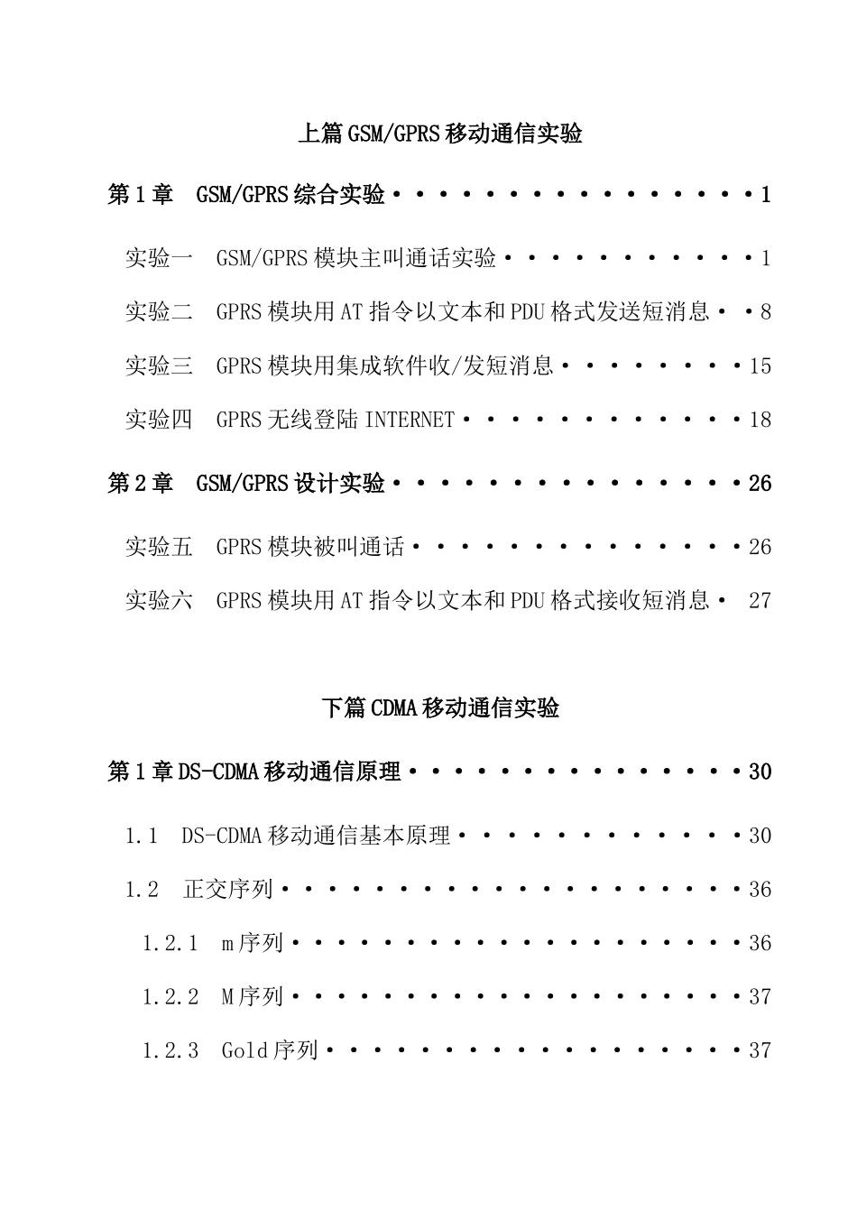 福州大学-CDMA移动通信实验指导书-6_第2页