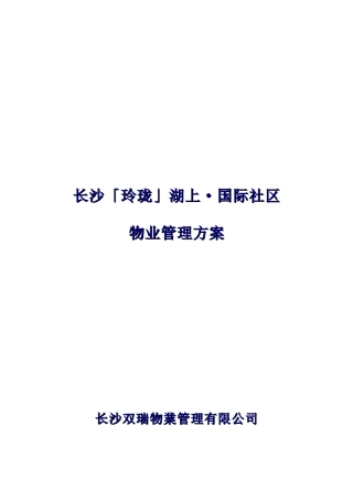 长沙玲珑湖上国际社区物业管理方案