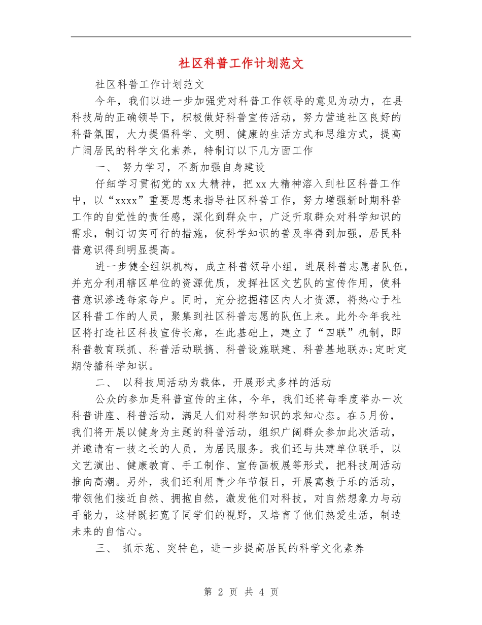 社区科普工作计划范文_第2页