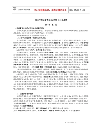 酒店餐饮业会计实务及行业避税