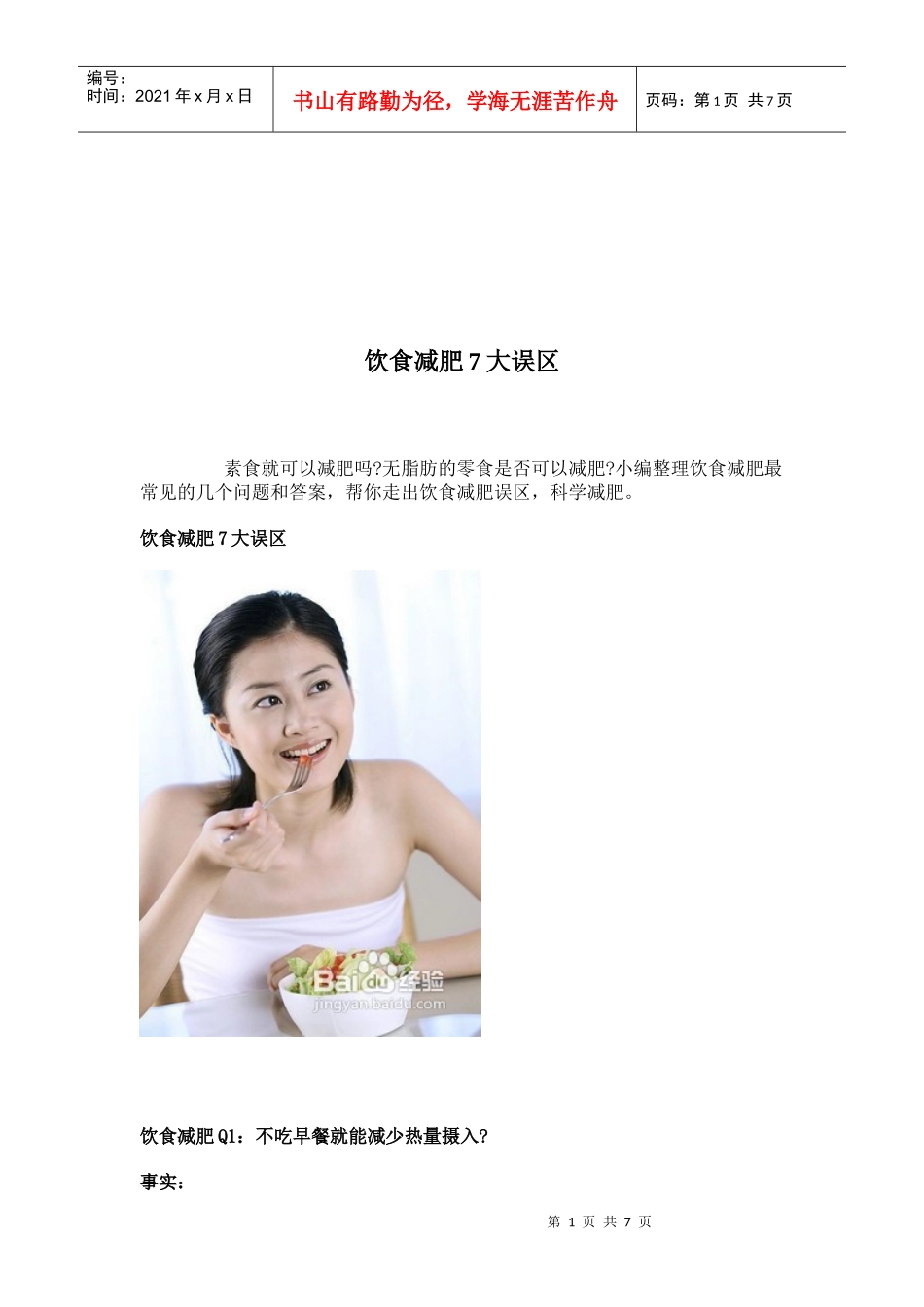 饮食减肥的7大误区_第1页
