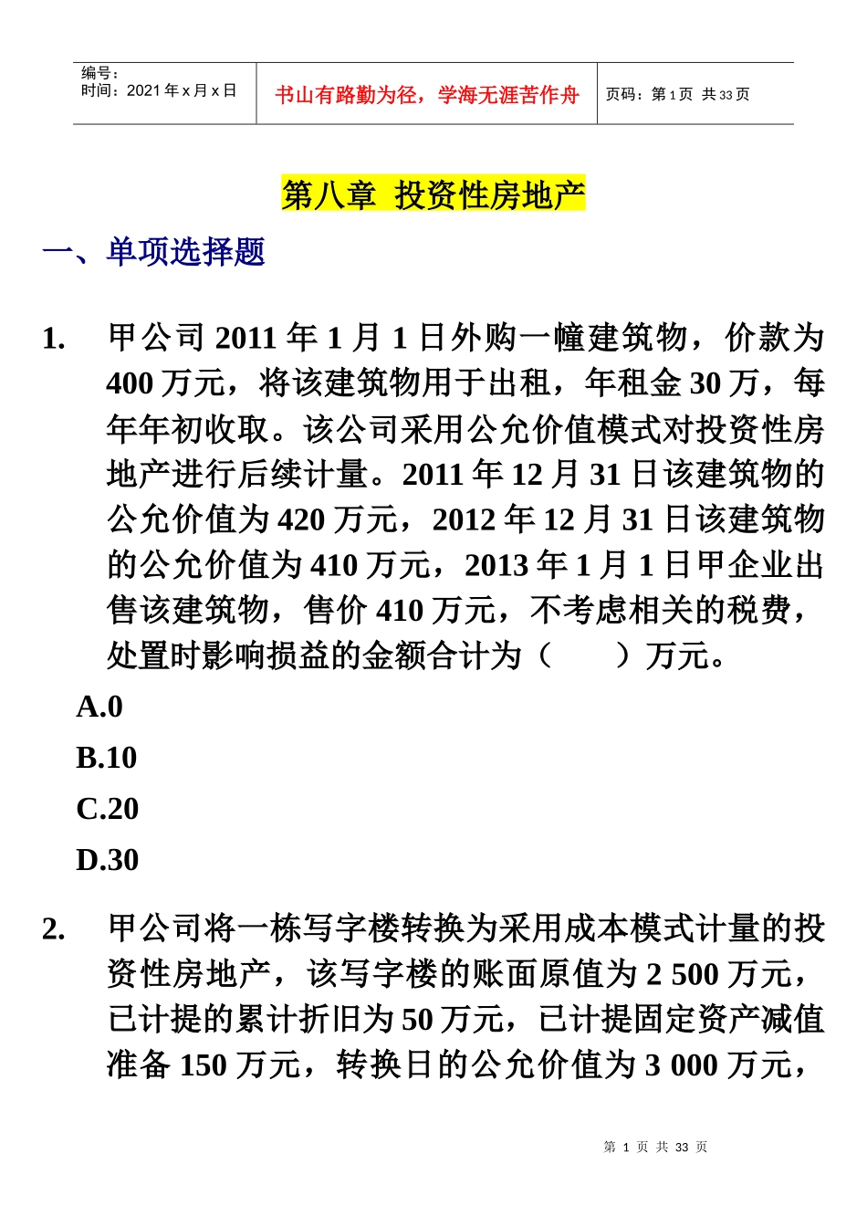 第八章投资性房地产练习题及参考答案(XXXX)_第1页