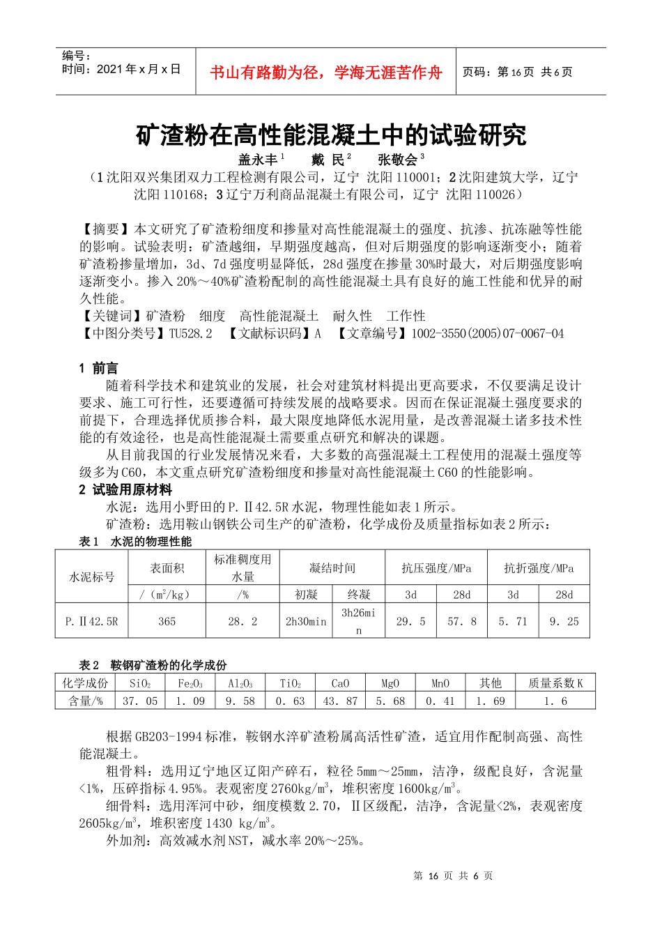 矿渣粉在高性能混凝土中的试验研究_第1页