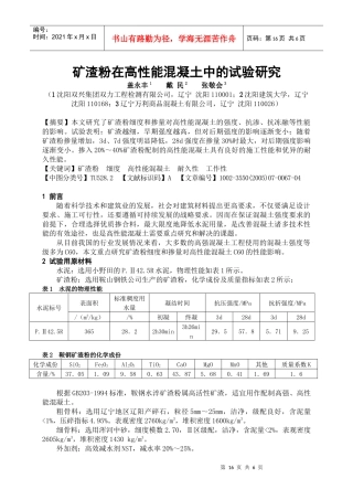 矿渣粉在高性能混凝土中的试验研究