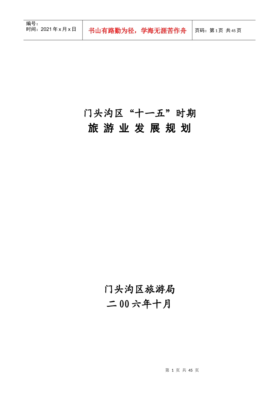 门头沟区十一五时期-门头沟区旅游业发展“十一五”规划_第1页