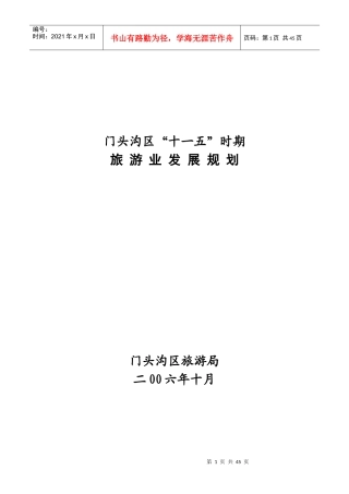 门头沟区十一五时期-门头沟区旅游业发展“十一五”规划