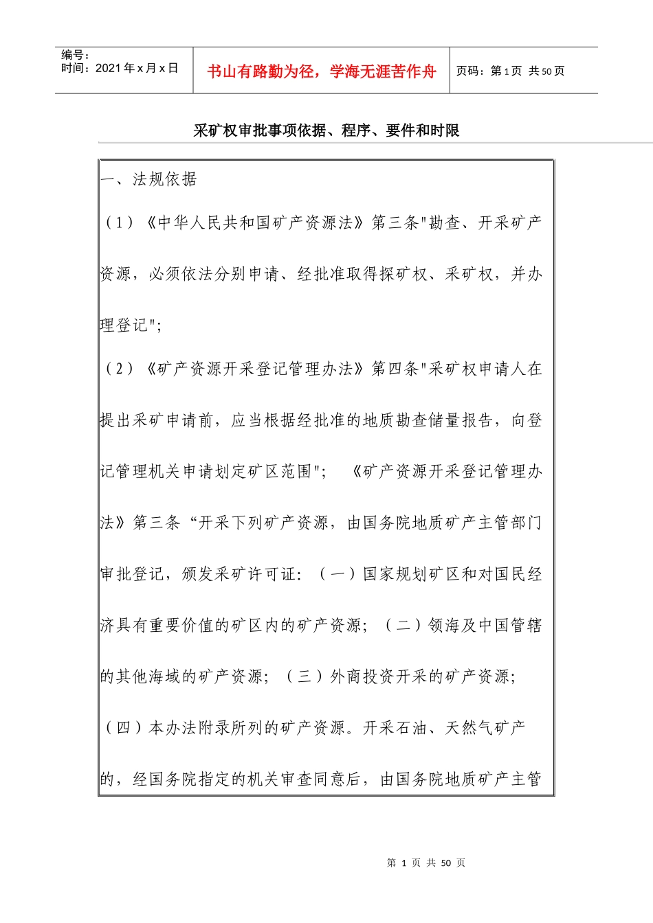 采矿权审批事项依据、程序、要件和时限_第1页
