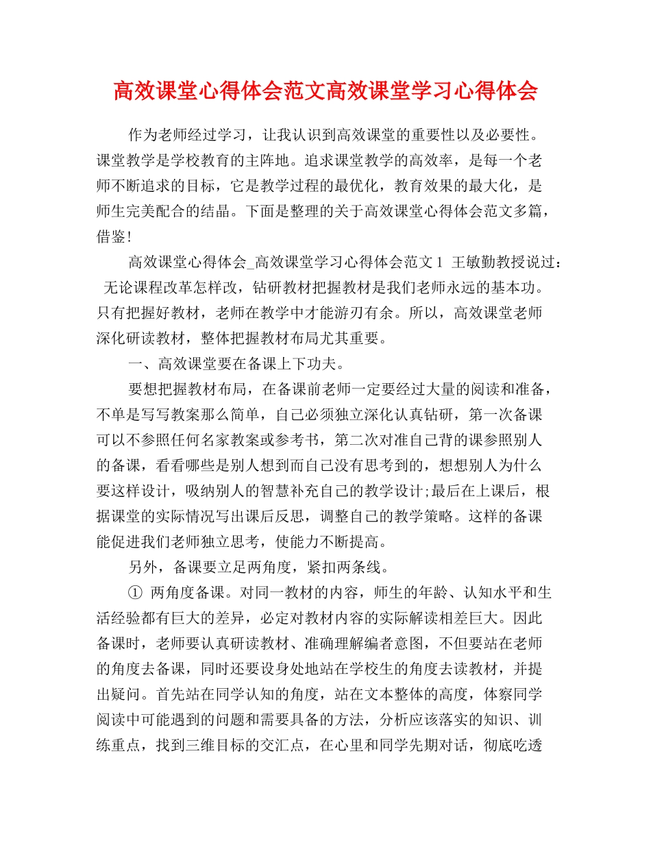 高效课堂心得体会范文高效课堂学习心得体会_第1页