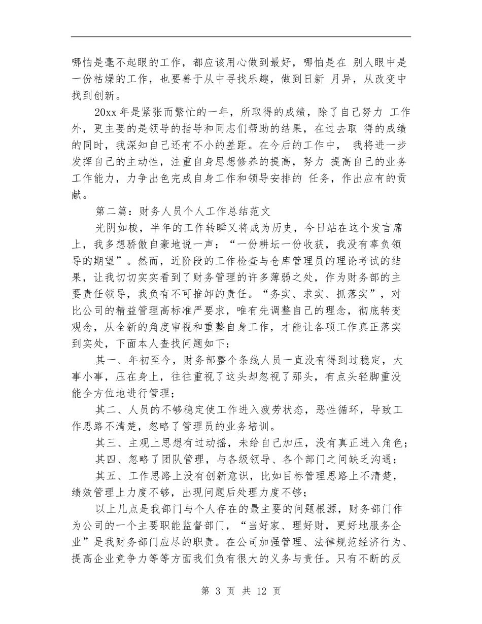 某年财务工作人员个人年终总结_第3页