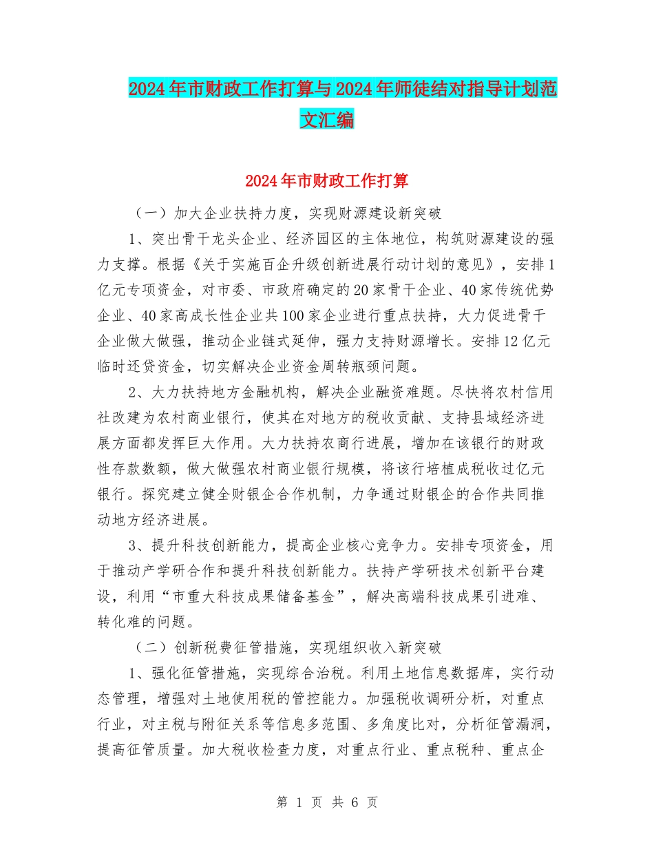 2024年市财政工作打算与2024年师徒结对指导计划范文汇编_第1页