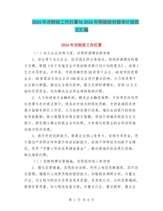 2024年市财政工作打算与2024年师徒结对指导计划范文汇编