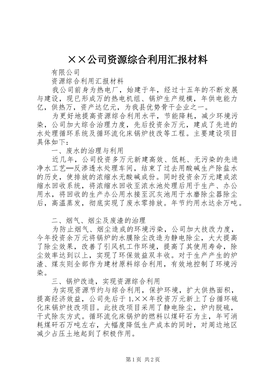 ××公司资源综合利用汇报材料_第1页