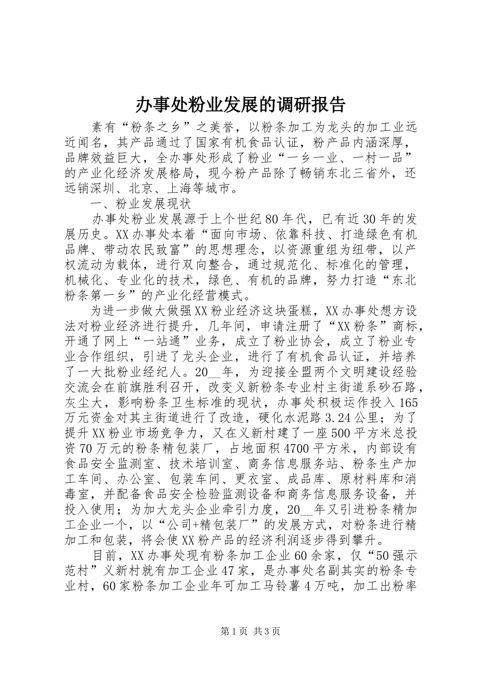 办事处粉业发展的调研报告_第1页